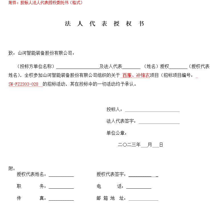 20230329101859_13761 江山智能洋装、冲锋衣项目招标布告