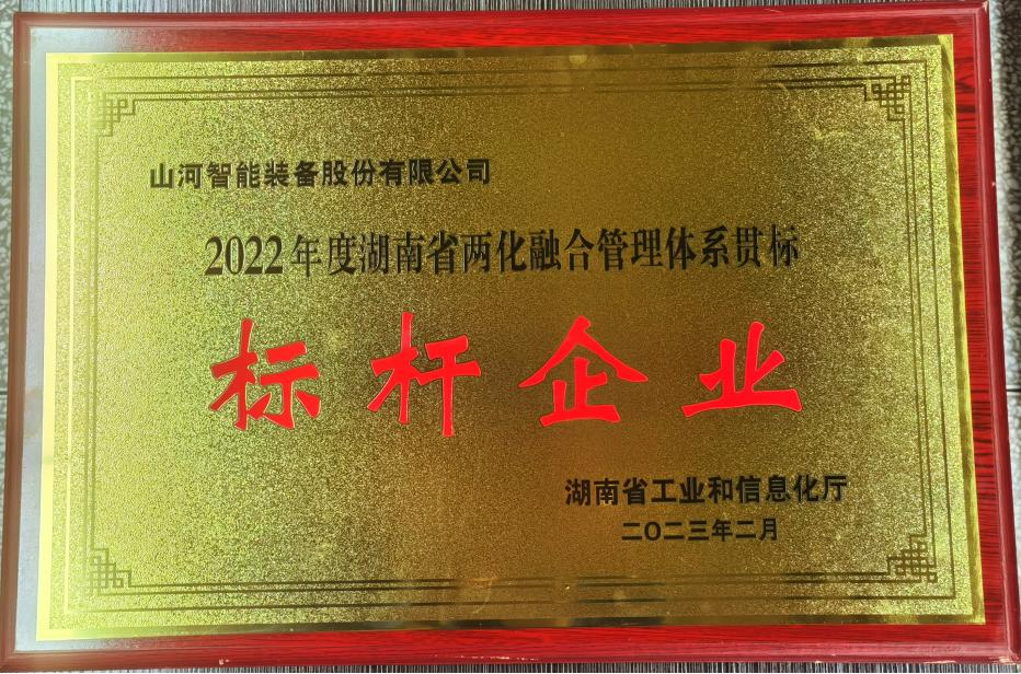 20230404164348_25985 点赞!江山智能获评2022年度湖南省两化融合治理系统贯标标杆企业