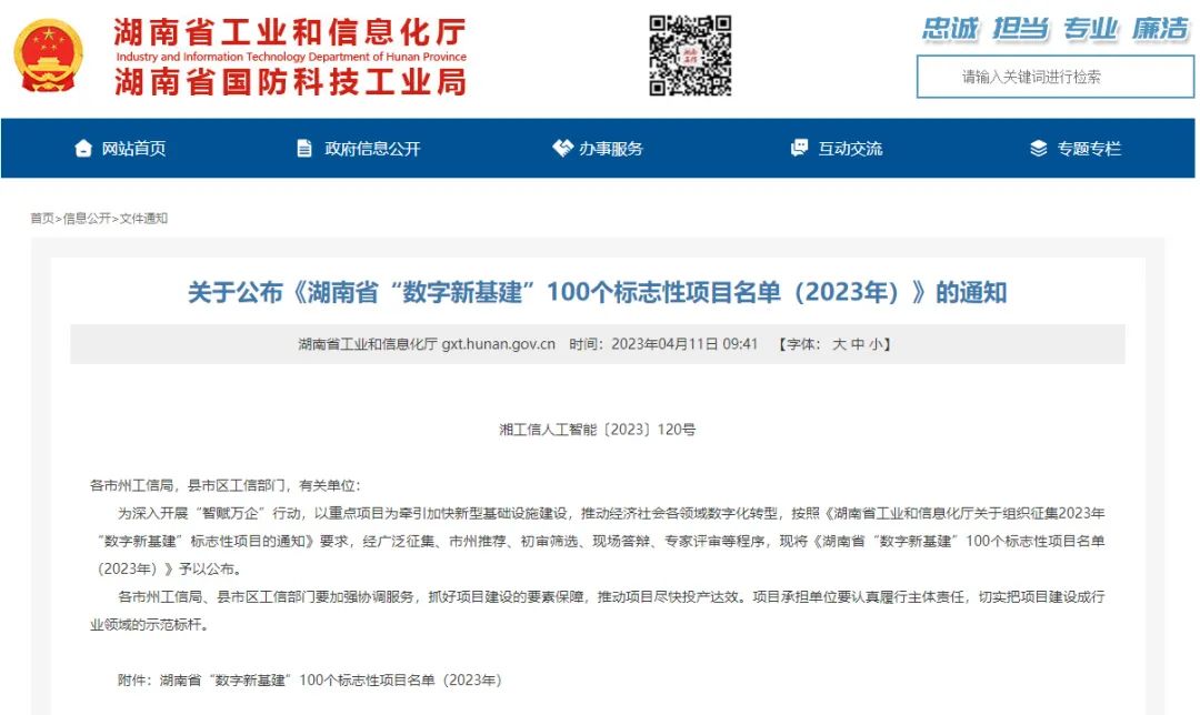 20230414110106_81840 科技赋能农业强国建设!江山智能这幼我工智能项目入选《湖南省“数字新基建”100个标志性项目名单》