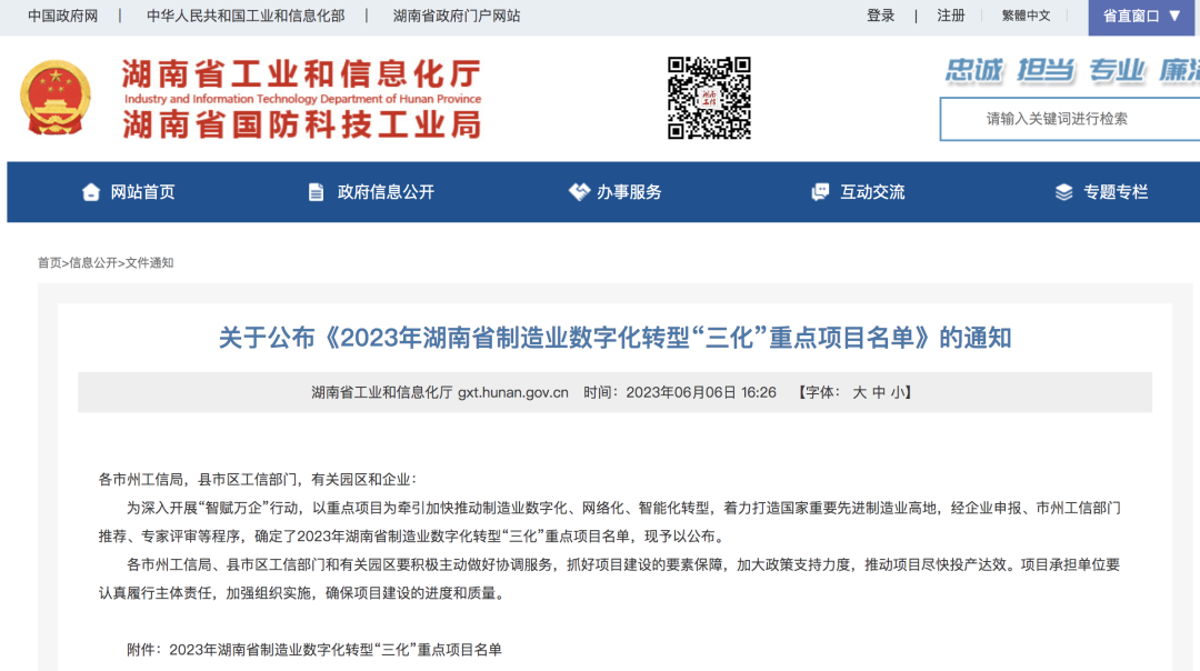 20230609081505_87327 江山智能人为智能项目入选《2023年湖南省造作业数字化转型“三化”沉点项目名单》