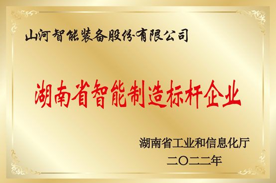 授牌了！江山智能获评湖南省智能造作标杆企业