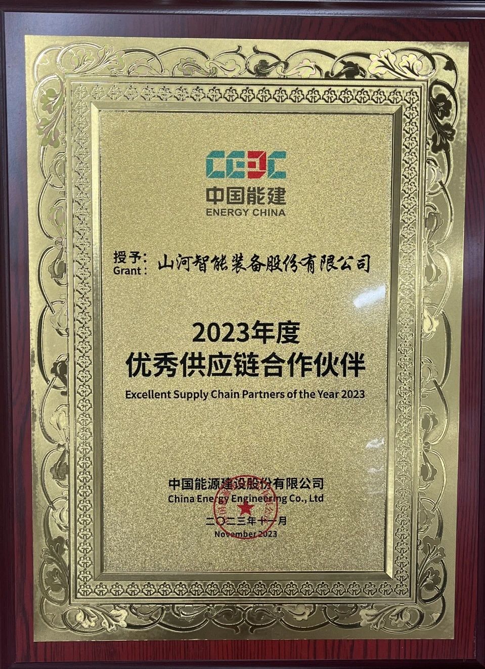 为客户创造价值!江山智能获评中国能建“2023年杜着秀供给链合作同伴”