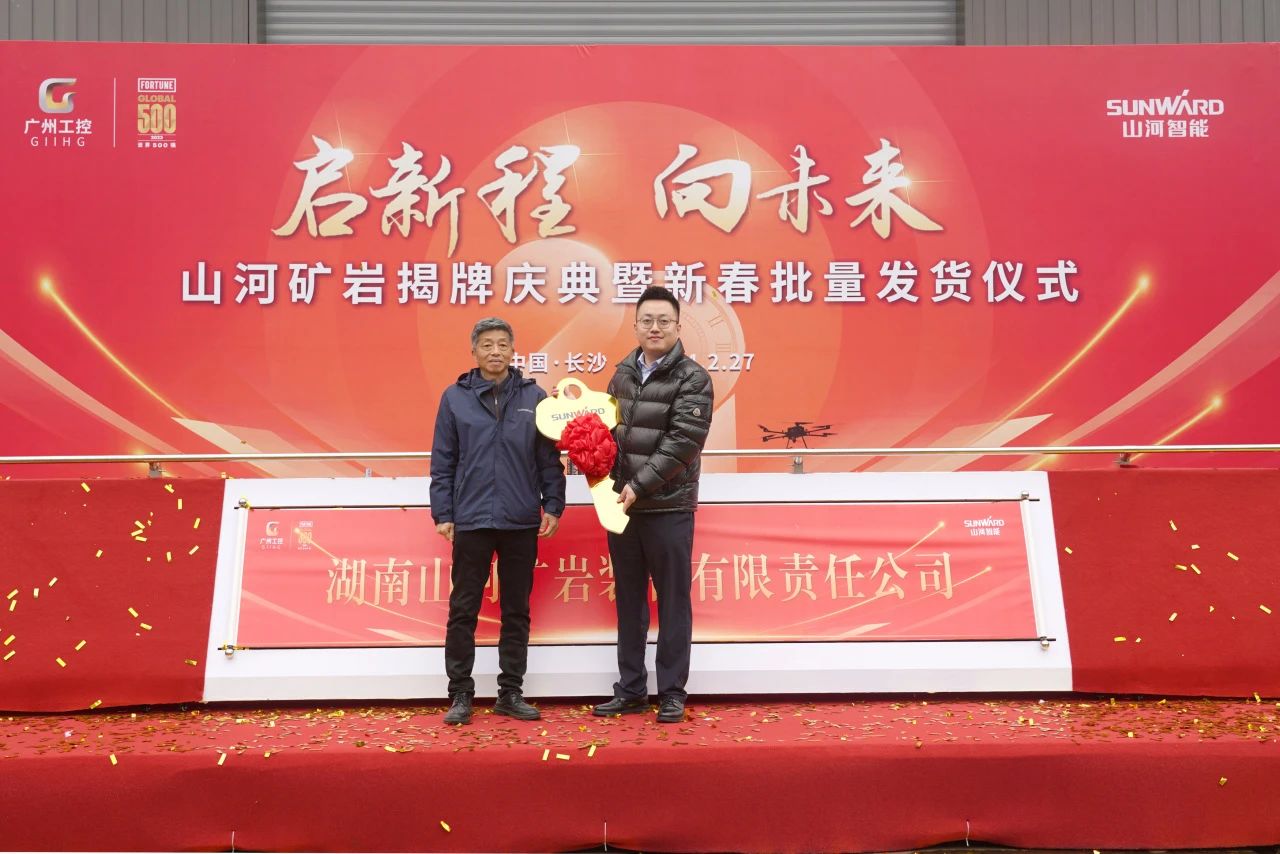 启新程，向未来！江山矿岩揭牌庆典暨新春发货典礼圆满进行