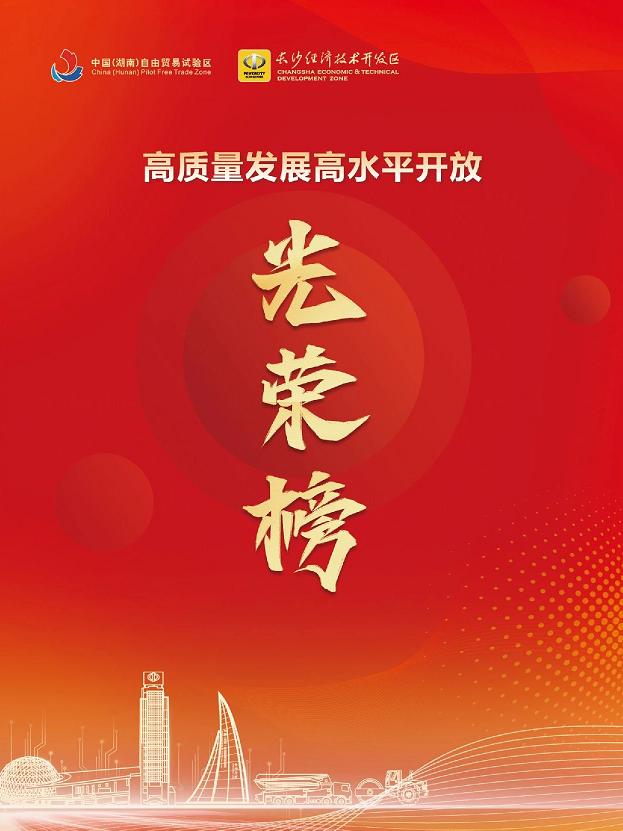20240304082912_20376 江山智能荣登长沙经开区高质量发展高水平盛开庆幸榜