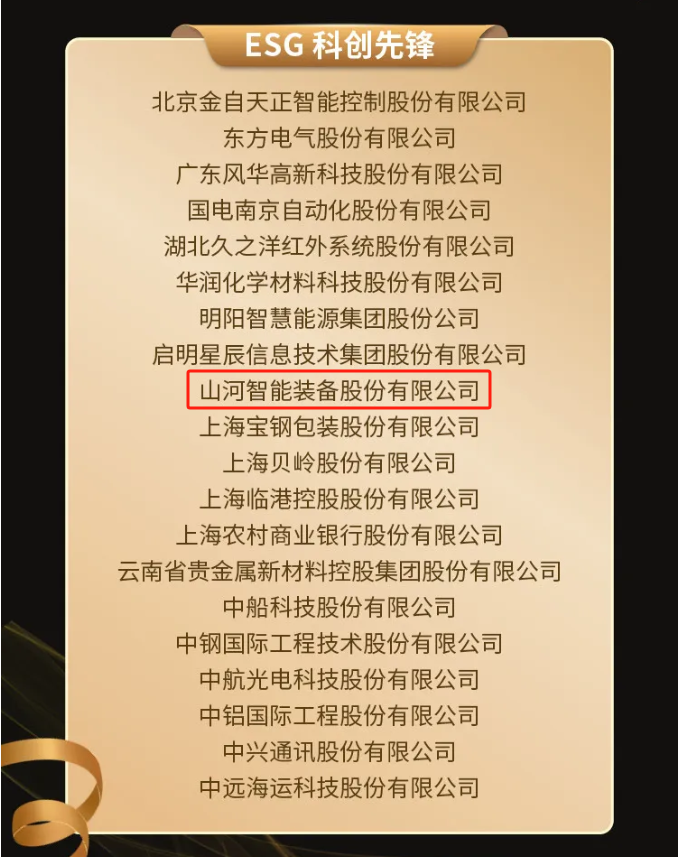 江山智能上榜“国有企业上市公司ESG·前锋100指数”