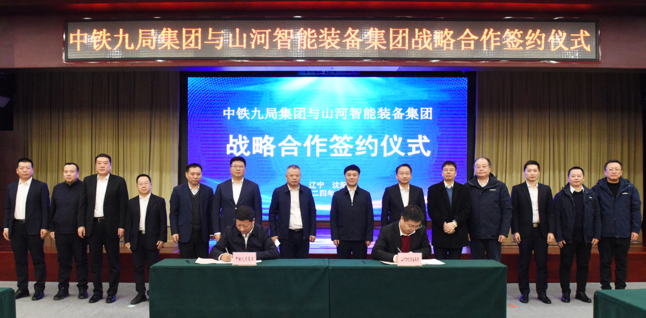 江山智能与中铁九局签定战术合作和谈