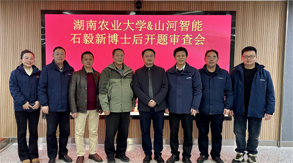 产学研深度融合！湖南农业大学&江山智能博士后开题审查会顺利召开