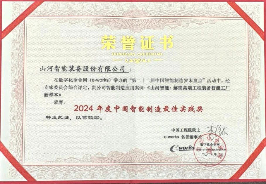 江山智能高端工程设备智能工厂项目荣获“2024年度中国智能造作最佳利用实际案例”