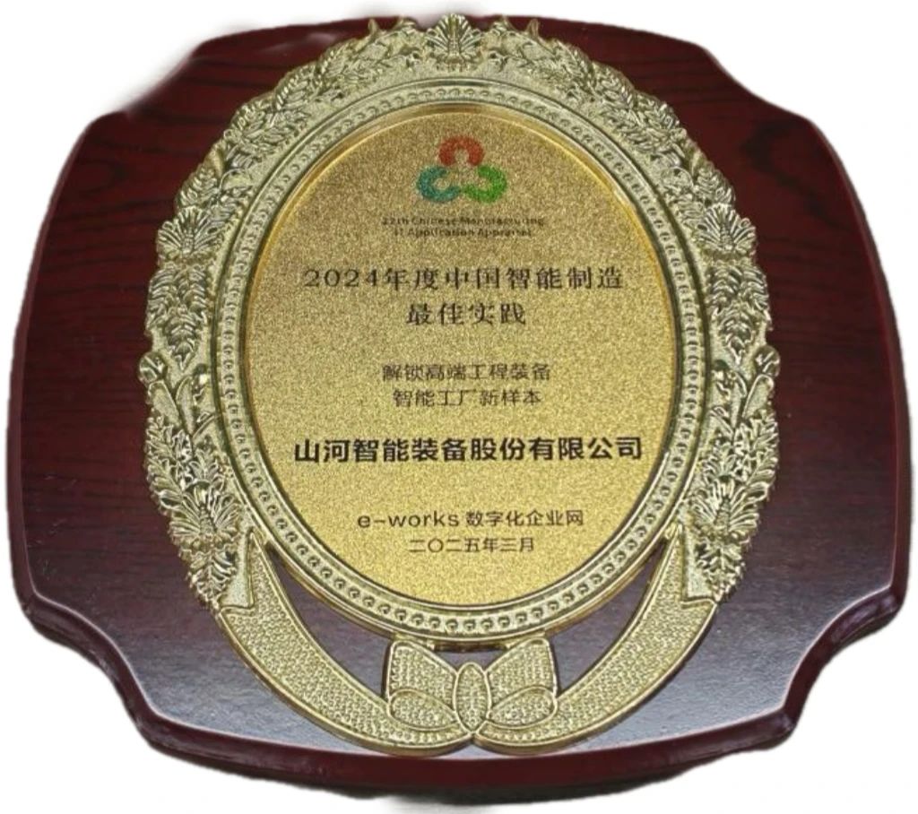 江山智能高端工程设备智能工厂项目荣获“2024年度中国智能造作最佳利用实际案例”