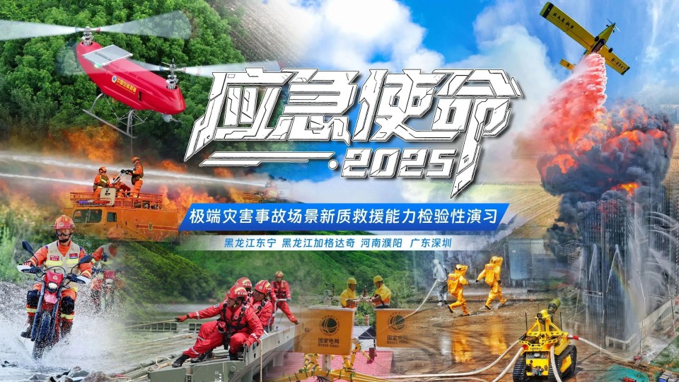 硬核破解“最后一公里”难题，江山智能应急接济设备助力“应急使命·2025”演习！