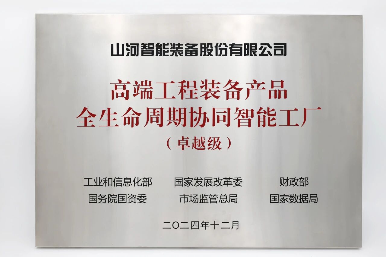 喜报!江山智能获授工信部卓越级智能工厂牌匾