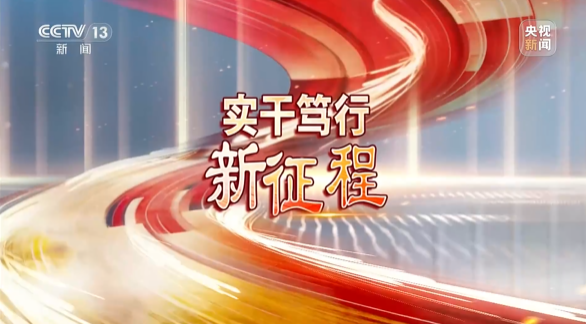 《焦点访谈》聚焦江山智能：服膺嘱托，传承劳模心灵，自主创新助推中国设备造作业走向世界