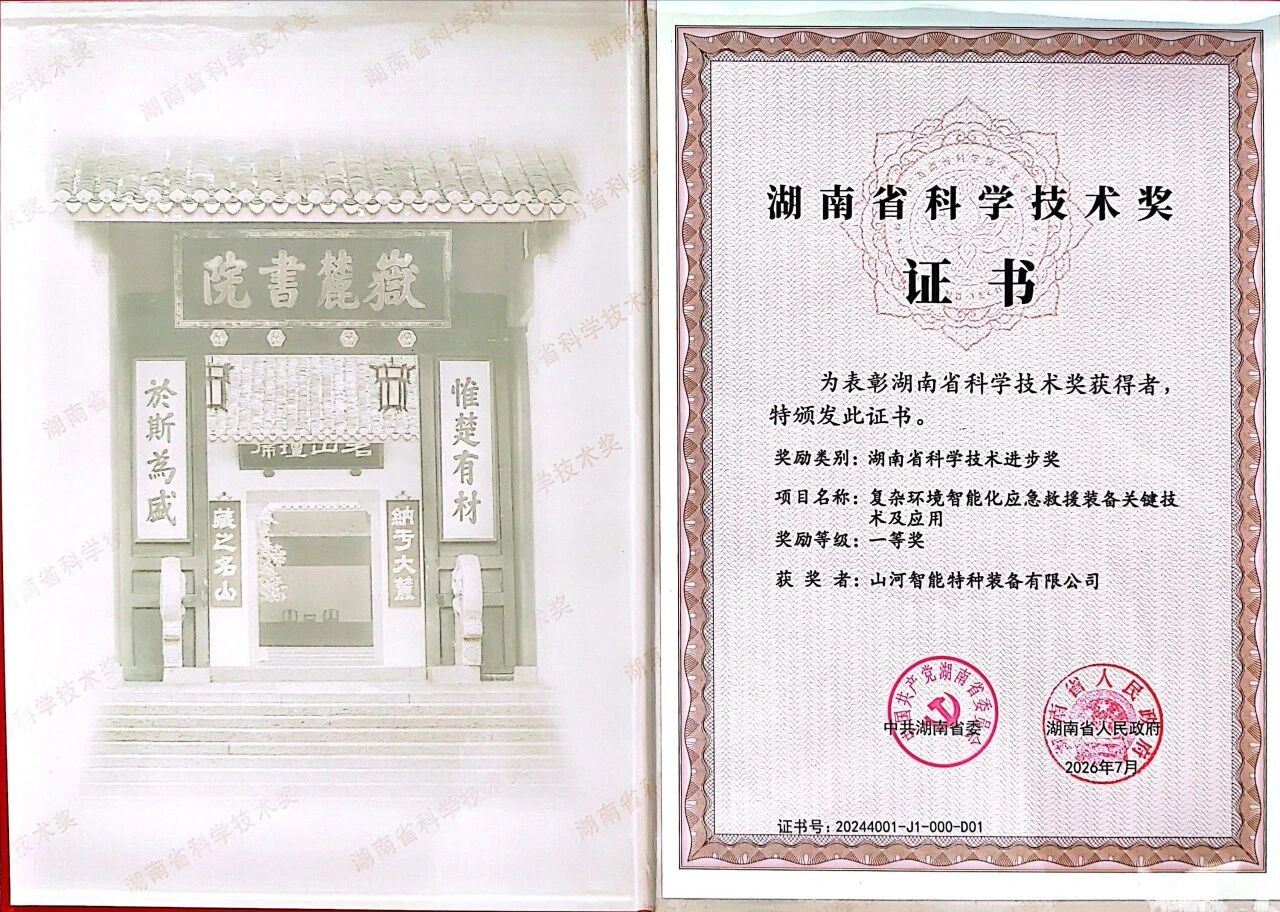 喜报!江山智能荣获湖南省科技进取一等奖