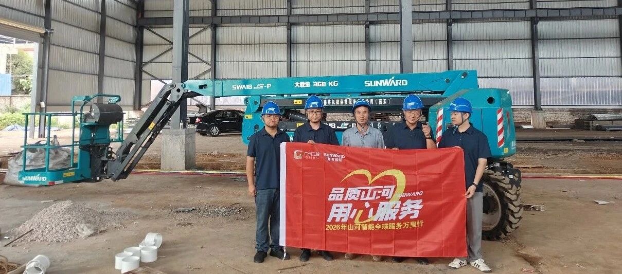 倾听一线客户心声 筑牢设备运行樊篱 江山智能高空机械服务万里行走进华南