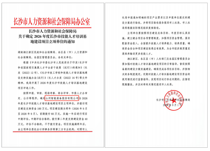 20260902173422_54828 喜报!江山智能入选2026年度长沙市技术人才培训基地建设项目立项单元