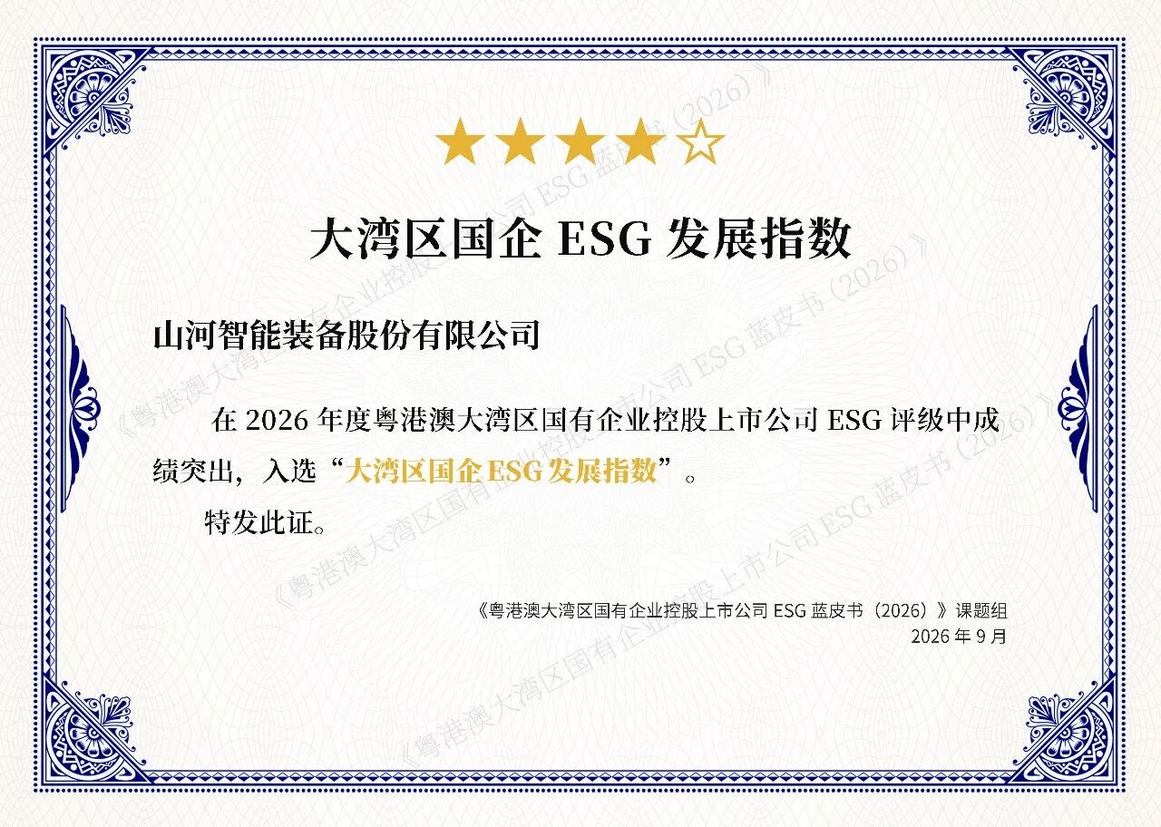 江山智能陆续四年入选大湾区国企ESG发展指数，ESG汇报获评“二十佳”